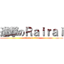 進撃のＲａｉｒａｉ (attack on titan)