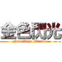 金色閃光 (Namikaze Minato)