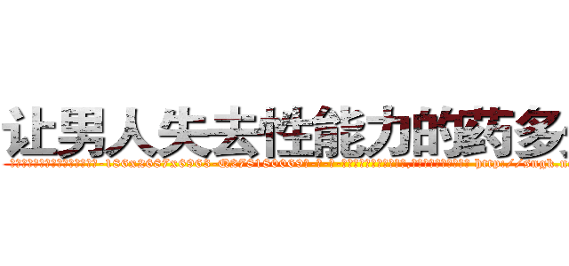 让男人失去性能力的药多少钱 (让男人失去性能力的药多少钱【电-186x2687x6963-Q278180069元-吉-药-业】我们做的是长期生意,靠的是老客户长期支持 http://sngk.net/M7xPL0
)
