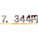 ７，３４４円 (attack on titan)