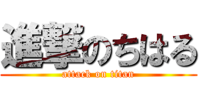 進撃のちはる (attack on titan)