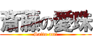 斎藤の愛珠 (Saito ami)