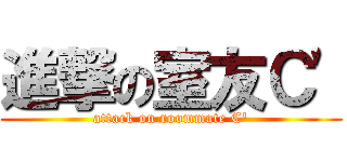 進撃の室友Ｃ\' (attack on roommate C\')