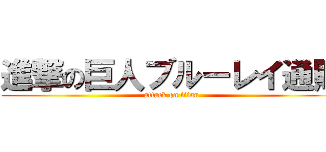 進撃の巨人ブルーレイ通販 (attack on titan)