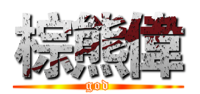 棕熊偉 (god)