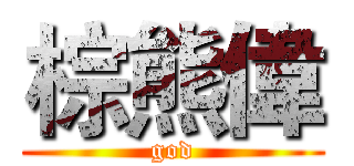 棕熊偉 (god)