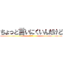 ちょっと言いにくいんだけど (やらない？)