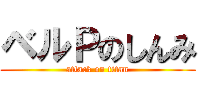 ベルＰのしんみ (attack on titan)