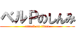 ベルＰのしんみ (attack on titan)