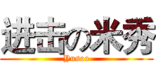 进击の米秀 (Yusoo)