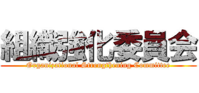 組織強化委員会 (Organizational Strengthening Committee)