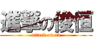 進撃の俊恒 (attack on av)