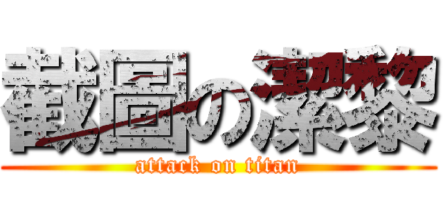 截圖の潔黎 (attack on titan)
