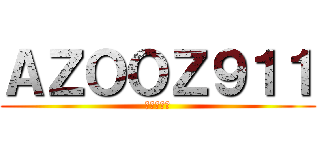 ＡＺＯＯＺ９１１ (進撃の巨人)