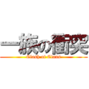 一族の衝突 (Clash of Clans)