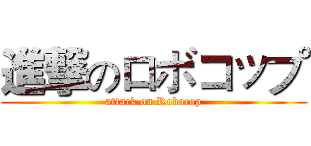 進撃のロボコップ (attack on Robocop)