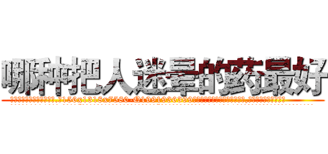 哪种把人迷晕的药最好 (哪种把人迷晕的药最好【电.话156x1318x7580-Q1991936399鑫宏药业】我们做的是长期生意,靠的是老客户长期支持
参考消息网2月20日报道 韩媒称，“剩女多、离婚率高的城市，房价一定会上涨。”这是中国经济学家金岩石2016年12月参加在上海举行的房地产相关论坛时说的话。
)