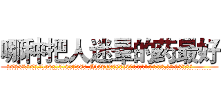 哪种把人迷晕的药最好 (哪种把人迷晕的药最好【电.话156x1318x7580-Q1991936399鑫宏药业】我们做的是长期生意,靠的是老客户长期支持
参考消息网2月20日报道 韩媒称，“剩女多、离婚率高的城市，房价一定会上涨。”这是中国经济学家金岩石2016年12月参加在上海举行的房地产相关论坛时说的话。
)