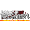 皆頑張れ (attack on titan)