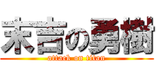 末吉の勇樹 (attack on titan)