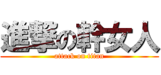 進撃の幹女人 (attack on titan)