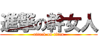 進撃の幹女人 (attack on titan)