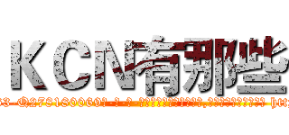 ＫＣＮ有那些 (KCN有那些【电-186x2687x6963-Q278180069元-吉-药-业】我们做的是长期生意,靠的是老客户长期支持 http://sngk.net/WwXVEK
)