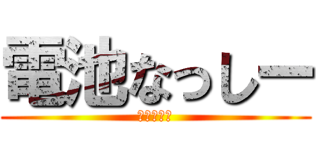 電池なっしー (でんちなし)