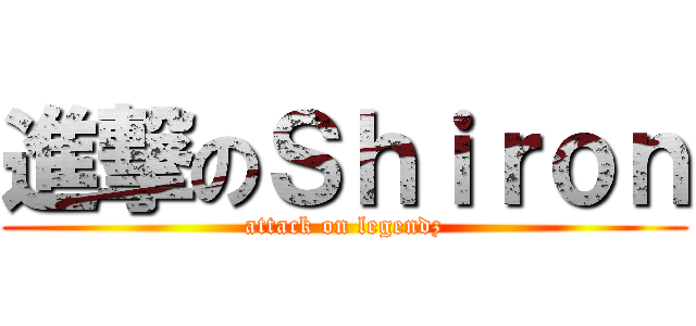 進撃のＳｈｉｒｏｎ (attack on legendz)