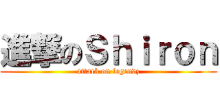進撃のＳｈｉｒｏｎ (attack on legendz)