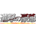 進撃の豪爺 (attack on titan)