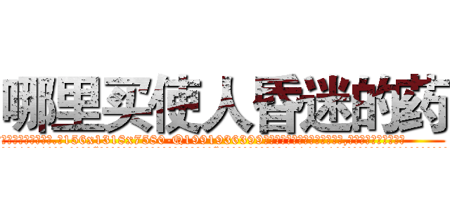 哪里买使人昏迷的药 (哪里买使人昏迷的药【电.话156x1318x7580-Q1991936399鑫宏药业】我们做的是长期生意,靠的是老客户长期支持
参考消息网2月20日报道 韩媒称，“剩女多、离婚率高的城市，房价一定会上涨。”这是中国经济学家金岩石2016年12月参加在上海举行的房地产相关论坛时说的话。
)