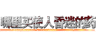哪里买使人昏迷的药 (哪里买使人昏迷的药【电.话156x1318x7580-Q1991936399鑫宏药业】我们做的是长期生意,靠的是老客户长期支持
参考消息网2月20日报道 韩媒称，“剩女多、离婚率高的城市，房价一定会上涨。”这是中国经济学家金岩石2016年12月参加在上海举行的房地产相关论坛时说的话。
)