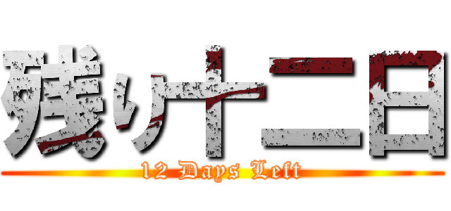 残り十二日 (12 Days Left)