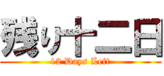 残り十二日 (12 Days Left)