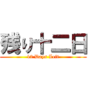 残り十二日 (12 Days Left)