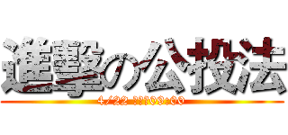進擊の公投法 (4/22 （三）09:00)