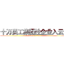 十万员工集团性企业入云记 (attack on titan)