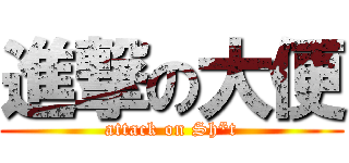 進撃の大便 (attack on Sh*t)