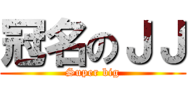 冠名のＪＪ (Super big)
