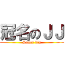 冠名のＪＪ (Super big)