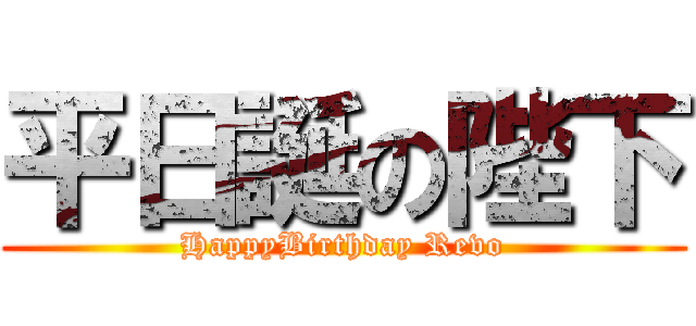 平日誕の陛下 (HappyBirthday Revo)