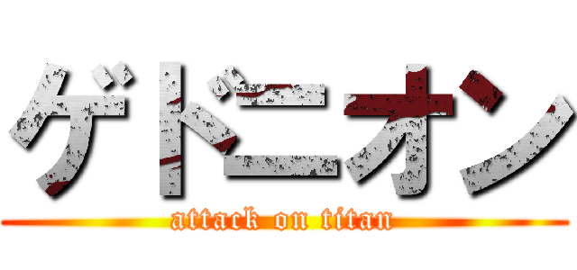 ゲドニオン (attack on titan)