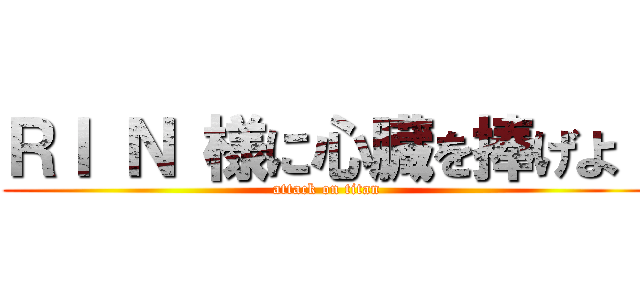 ＲＩ Ｎ 様に心臓を捧げよ！ (attack on titan)