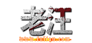 老汪 (www.fuliqu.com)