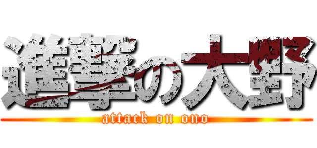 進撃の大野 (attack on ono)