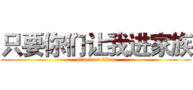 只要你们让我进家族 (attack on titan)