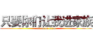 只要你们让我进家族 (attack on titan)