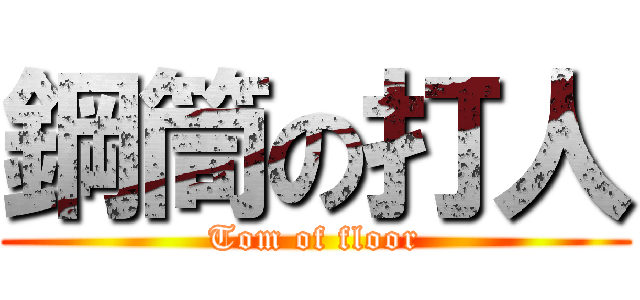鋼筒の打人 (Tom of floor)