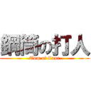 鋼筒の打人 (Tom of floor)